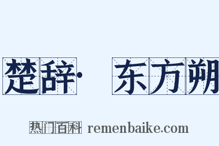 楚辞·东方朔是什么意思的图片